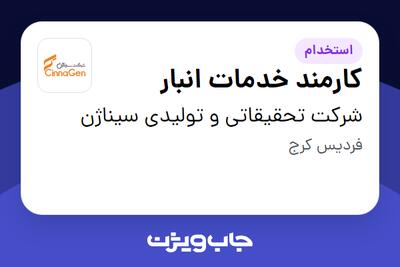 استخدام کارمند خدمات انبار - آقا در شرکت تحقیقاتی و تولیدی سیناژن
