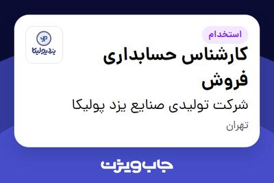 استخدام کارشناس حسابداری فروش - خانم در شرکت تولیدی صنایع یزد پولیکا