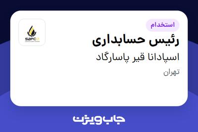 استخدام رئیس حسابداری در اسپادانا قیر پاسارگاد