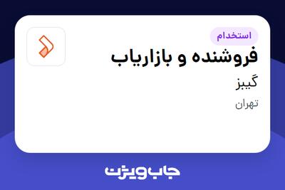 استخدام فروشنده و بازاریاب در گیبز