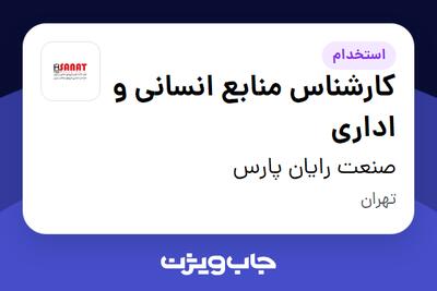 استخدام کارشناس منابع انسانی و اداری در صنعت رایان پارس