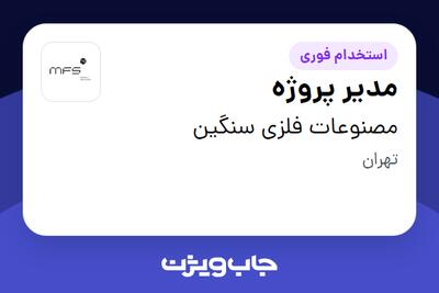 استخدام مدیر پروژه در مصنوعات فلزی سنگین