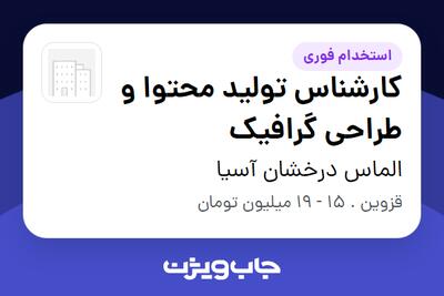 استخدام کارشناس تولید محتوا و طراحی گرافیک در الماس درخشان آسیا