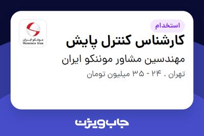 استخدام کارشناس کنترل پایش در مهندسین مشاور موننکو ایران
