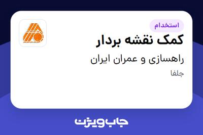 استخدام کمک نقشه بردار - آقا در راهسازی و عمران ایران
