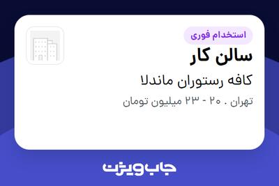 استخدام سالن کار - آقا در کافه رستوران ماندلا