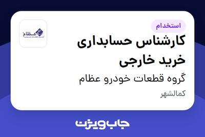 استخدام کارشناس حسابداری خرید خارجی در گروه قطعات خودرو عظام