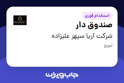 استخدام صندوق دار در شرکت آریا سپهر علیزاده