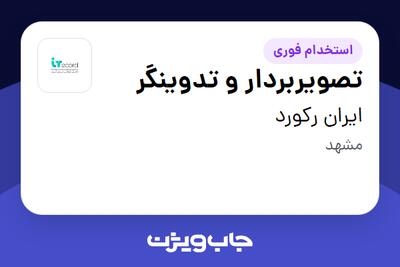 استخدام تصویربردار و تدوینگر در ایران رکورد