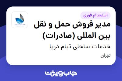 استخدام مدیر فروش حمل و نقل بین المللی (صادرات) در خدمات ساحلی تیام دریا