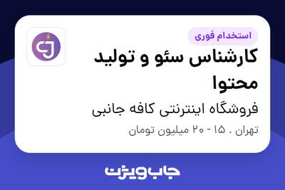 استخدام کارشناس سئو و تولید محتوا در فروشگاه اینترنتی کافه جانبی