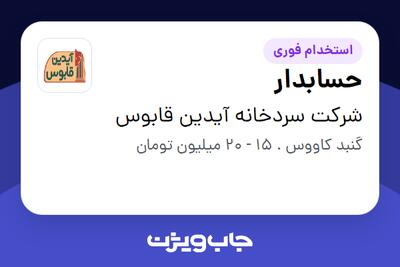 استخدام حسابدار در شرکت سردخانه آیدین قابوس