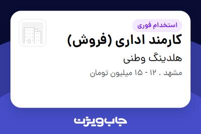 استخدام کارمند اداری (فروش) - خانم در هلدینگ وطنی