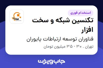 استخدام تکنسین شبکه و سخت افزار - آقا در فناوران توسعه ارتباطات پایوران