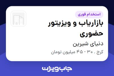 استخدام بازاریاب و ویزیتور حضوری در دنیای شیرین