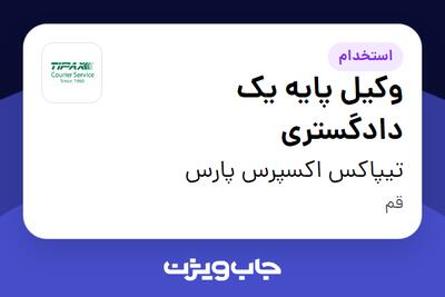 استخدام وکیل پایه یک دادگستری در تیپاکس اکسپرس پارس