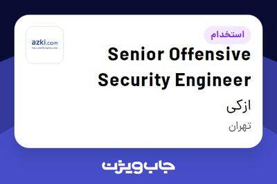 استخدام Senior Offensive Security Engineer در ازکی