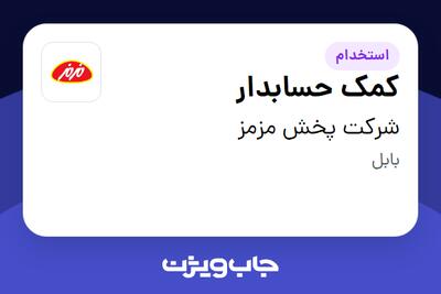 استخدام کمک حسابدار - خانم در شرکت پخش مزمز