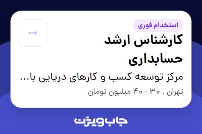 استخدام کارشناس ارشد حسابداری در مرکز توسعه کسب و کارهای دریایی بادبان