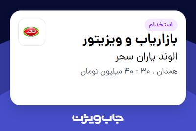 استخدام بازاریاب و ویزیتور در الوند یاران سحر