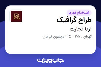 استخدام طراح گرافیک - خانم در آریا تجارت