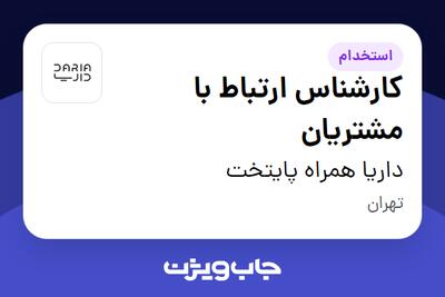 استخدام کارشناس ارتباط با مشتریان - خانم در داریا همراه پایتخت