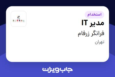  استخدام مدیر IT در فرانگر زرفام