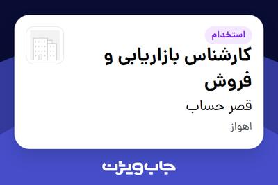 استخدام کارشناس بازاریابی و فروش در قصر حساب
