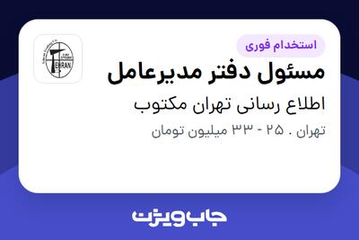 استخدام مسئول دفتر مدیرعامل - خانم در اطلاع رسانی تهران مکتوب