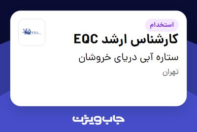 استخدام کارشناس ارشد EQC در ستاره آبی دریای خروشان