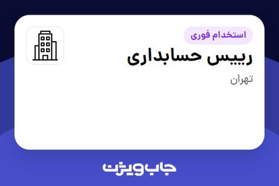استخدام رییس حسابداری در سازمانی فعال در حوزه تولیدی / صنعتی
