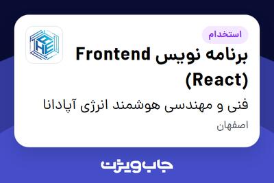 استخدام برنامه نویس Frontend (React) در فنی و مهندسی هوشمند انرژی آپادانا
