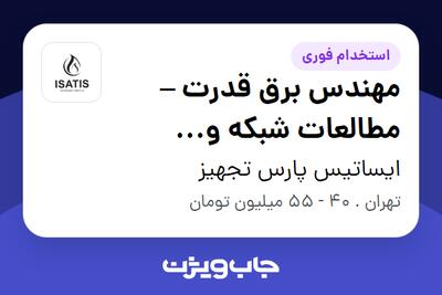 استخدام مهندس برق قدرت – مطالعات شبکه و سیستم‌های حفاظتی در ایساتیس پارس تجهیز