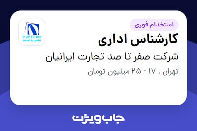 استخدام کارشناس اداری در شرکت صفر تا صد تجارت ایرانیان