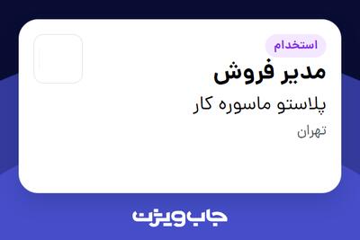 استخدام مدیر فروش در پلاستو ماسوره کار