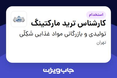 استخدام کارشناس ترید مارکتینگ - آقا در تولیدی و بازرگانی  مواد غذایی شَکِلّی
