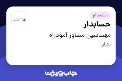 استخدام حسابدار در مهندسین مشاور آمودراه