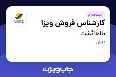 استخدام کارشناس فروش ویزا - خانم در طاهاگشت
