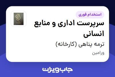 استخدام سرپرست اداری و منابع انسانی در ترمه پناهی (کارخانه)