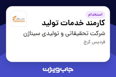 استخدام کارمند خدمات تولید - آقا در شرکت تحقیقاتی و تولیدی سیناژن
