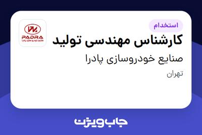 استخدام کارشناس مهندسی تولید در صنایع خودروسازی پادرا