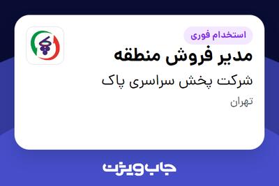 استخدام مدیر فروش منطقه در شرکت پخش سراسری پاک