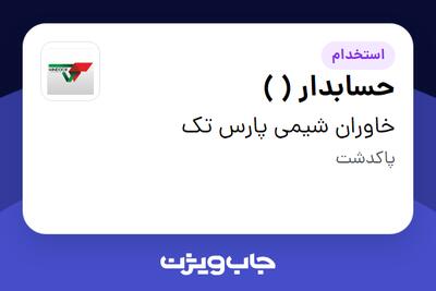 استخدام حسابدار ( ) - خانم در خاوران شیمی پارس تک