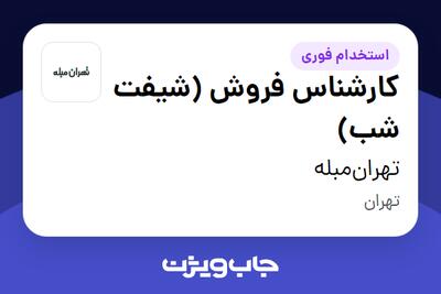 استخدام کارشناس فروش (شیفت شب) در تهران‌مبله