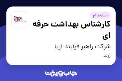 استخدام کارشناس بهداشت حرفه ای در شرکت راهبر فرآیند آریا