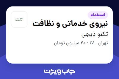 استخدام نیروی خدماتی و نظافت - آقا در تکنو دیجی