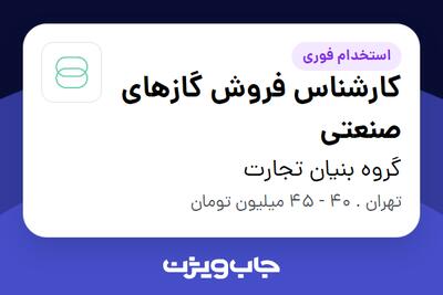  استخدام کارشناس فروش گازهای صنعتی در گروه بنیان تجارت