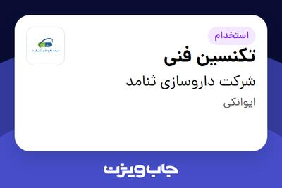 استخدام تکنسین فنی - آقا در شرکت داروسازی ثنامد