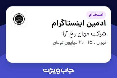 استخدام ادمین اینستاگرام - خانم در شرکت مهان رخ آرا