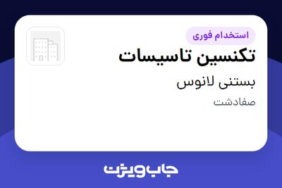 استخدام تکنسین تاسیسات - آقا در بستنی لانوس